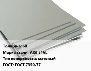 Лист нержавеющий 60 Сталь: AISI 316L Тип:матовый ГОСТ 7350-77